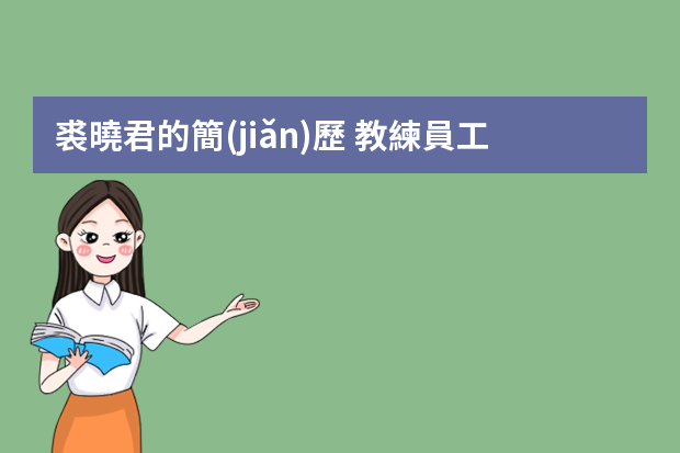 裘曉君的簡(jiǎn)歷 教練員工作總結(jié)